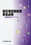低圧電気取扱者安全必携(第2版) - 圖片 1