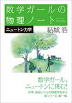 数学ガールの物理ノート - 圖片 1