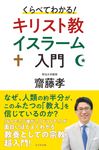 くらべてわかる!キリスト教イスラーム入門 - 圖片 1