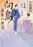 向島・箱屋の新吉 新章1 角川文庫 時-こ18-22(文庫) - 圖片 1