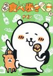 MOGUMOGU食べ歩きくま 3 - 圖片 1