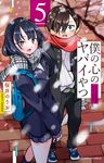 僕の心のヤバイやつ 5 - 圖片 1