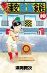 あっぱれ!浦安鉄筋家族 10 少年チャンピオンコミックス - 圖片 1