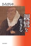 親鸞を生きる - 圖片 1