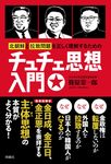 北朝鮮と拉致問題を正しく理解するためのチュチェ思想入門 - 圖片 1