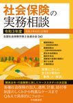 社会保険の実務相談 令和3年度 - 圖片 1