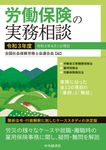 労働保険の実務相談 令和3年度 - 圖片 1