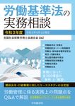 労働基準法の実務相談 令和3年度 - 圖片 1