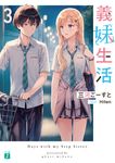 義妹生活 3 MF文庫J み-10-18(文庫) - 圖片 1