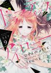 ドラマティック・アイロニー 9 シルフコミックス S-69-11 - 圖片 1