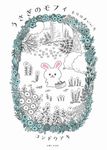 うさぎのモフィ もりのまいにち - 圖片 1