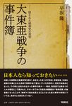 大東亜戦争の事件簿 - 圖片 1