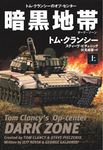 暗黒地帯(ダーク・ゾーン) 上 扶桑社ミステリー ク29-7(文庫) - 圖片 1