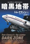 暗黒地帯(ダーク・ゾーン) 下 扶桑社ミステリー ク29-8(文庫) - 圖片 1
