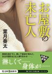 お屋敷の未亡人 イースト・プレス悦文庫 は2-17(文庫) - 圖片 1