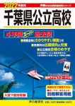 千葉県公立高校 2022年度用 - 圖片 1