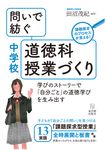 問いで紡ぐ中学校道徳科授業づくり - 圖片 1