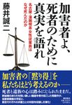 加害者よ、死者のために真実を語れ 潮文庫 ふ-5(文庫) - 圖片 1