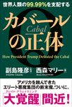 世界人類の99.99%を支配するカバールの正体 - 圖片 1