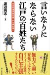 言いなりにならない江戸の百姓たち - 圖片 1