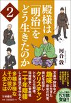 殿様は「明治」をどう生きたのか 2 扶桑社文庫 か14-2(文庫) - 圖片 1