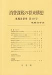 消費課税の将来構想 租税法研究 第49号 - 圖片 1