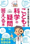 東大卒の教師が教えるこどもの科学の疑問に答える本 - 圖片 1