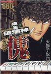 麻雀破壊神傀 人鬼夜行 バンブーコミックス - 圖片 1