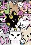 ねこようかいムギュッ! - 圖片 1