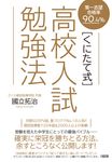〔くにたて式〕高校入試勉強法 - 圖片 1