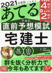 本試験をあてるTAC直前予想宅建士 2021 - 圖片 1