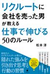 リクルートに会社を売った男が教える仕事で伸びる50のルール - 圖片 1