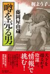噂を売る男 - 圖片 1