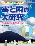 雲と雨の大研究 楽しい調べ学習シリーズ - 圖片 1