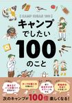 キャンプでしたい100のこと - 圖片 1