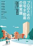 プロのための住宅・不動産の新常識 2021-2022 - 圖片 1