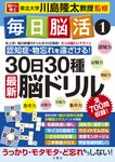 毎日脳活 1 大人の脳トレマラソン - 圖片 1