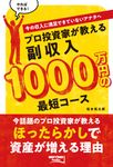 プロ投資家が教える副収入1000万円の最短コース BEST TIMES books - 圖片 1