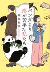 パンダより恋が苦手な私たち - 圖片 1