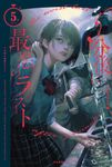 5分後に最悪のラスト 5分シリーズ - 圖片 1