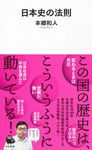 日本史の法則 河出新書 036 - 圖片 1