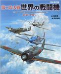 第二次大戦世界の戦闘機(完全改訂版) - 圖片 1