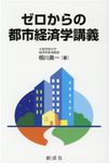 ゼロからの都市経済学講義 - 圖片 1