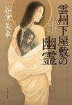 雲州下屋敷の幽霊 文春文庫 や72-2(文庫) - 圖片 1