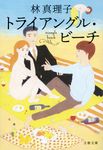 トライアングル・ビーチ 文春文庫 は3-61(文庫) - 圖片 1