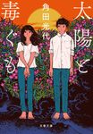 太陽と毒ぐも(文庫) - 圖片 1