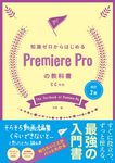 知識ゼロからはじめるPremiere Proの教科書(改訂2版) - 圖片 1