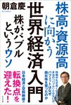 株高・資源高に向かう世界経済入門 - 圖片 1