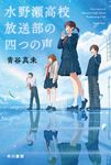 水野瀬高校放送部の四つの声(文庫) - 圖片 1