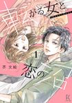 転がる女と恋の沼 1 フィールコミックス - 圖片 1